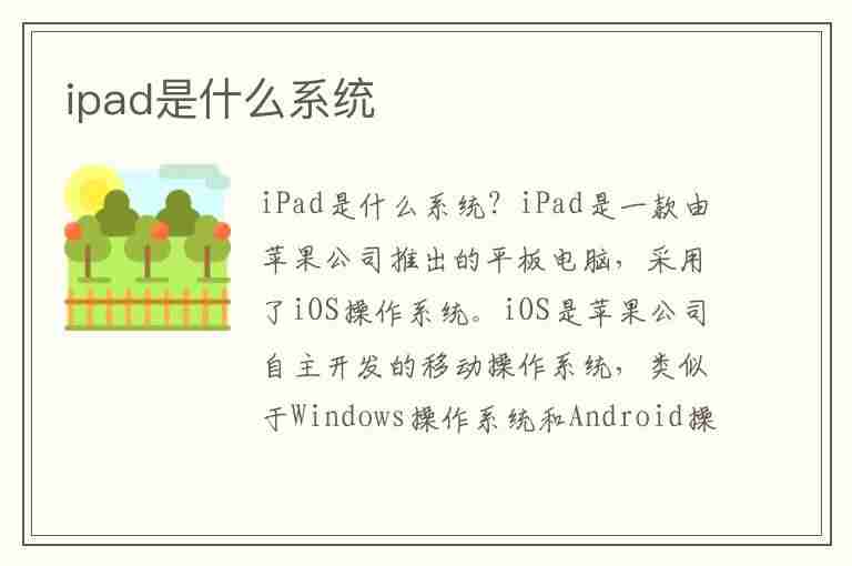 ipad是什么系统(ipad算什么系统)